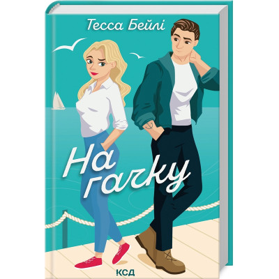 Книга На гачку. Книга 2 - Тесса Бейлі КСД (9786171508873) Вінниця - фото 1