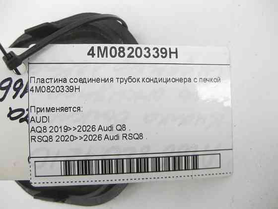 VAG  4M0820339H Пластина з'єднання трубок кондиціонера з піччю Одеса