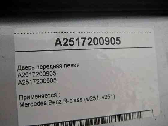 Mercedes-Benz  A2517200905 Двері передні ліві R-Class W251 Одеса