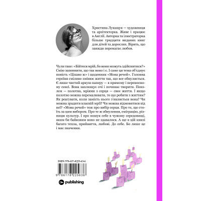 Книга Мова речей - Христина Лукащук Yakaboo Publishing (9786178225636) Вінниця - фото 8