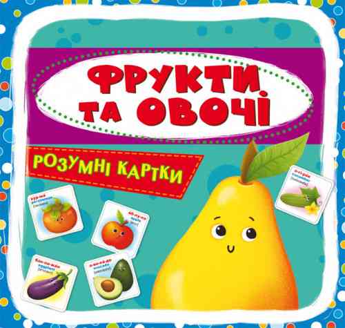 Розумні картки. Фрукти та овочі. 30 карток, шт Киев