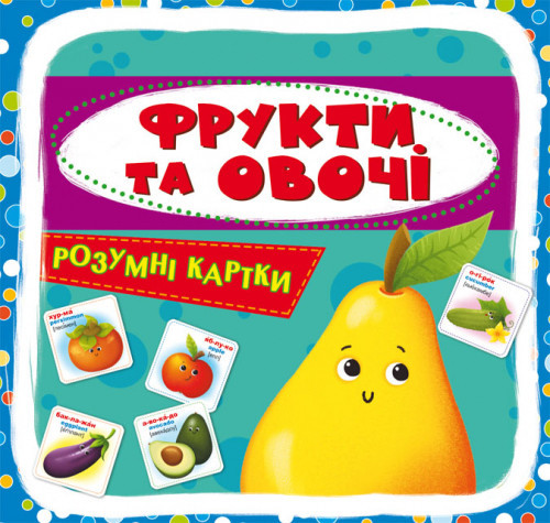 Розумні картки. Фрукти та овочі. 30 карток, шт Київ - фото 1