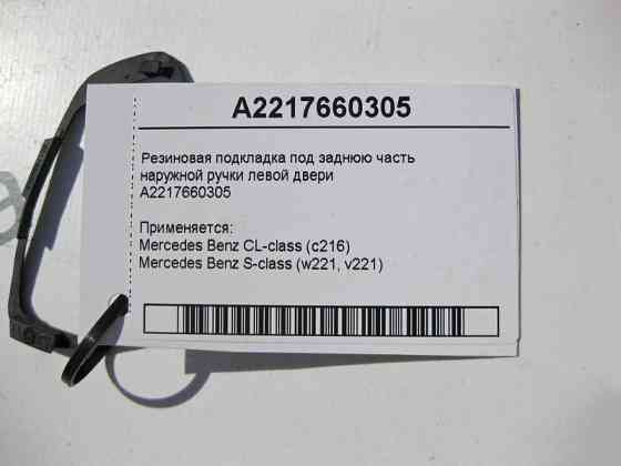 Mercedes-Benz  A2217660305 Гумова підкладка під задню частину зовнішньої ручки лівих дверей S-Class W221 Одеса