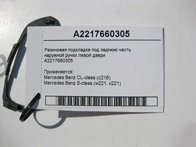 Mercedes-Benz  A2217660305 Гумова підкладка під задню частину зовнішньої ручки лівих дверей S-Class W221 Одеса - фото 3