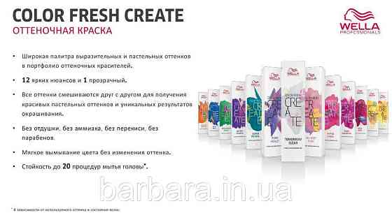 Оттеночная краскаТонуюча яскрава фарба Wella Professional Color Fresh CREATE Киев