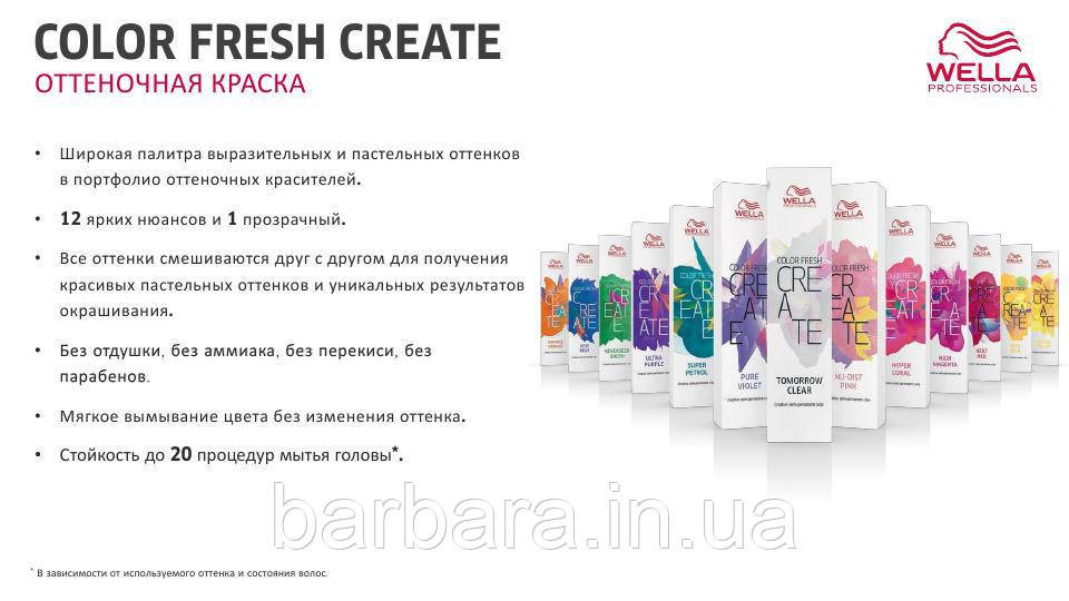 Оттеночная краскаТонуюча яскрава фарба Wella Professional Color Fresh CREATE Киев - изображение 3