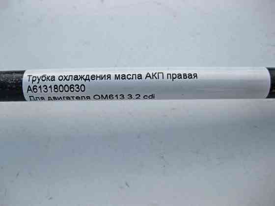 Mercedes-Benz  A6131800630 Трубка охолодження олії АКП права при двигуні OM613 R6 3.2 cdi S-Class W220 Одеса
