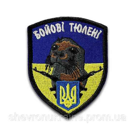 Шеврон БОЕВЫЕ ТЮЛЕНИ (Форма щит. На липучке) Размер 8x6см Киев
