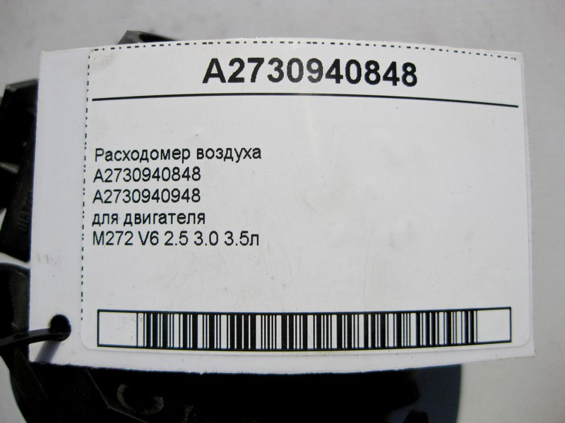 Mercedes-Benz  A2730940848 Витратомір повітря для двигуна M272 V6 2.5 3.0 3.5л Одеса - фото 4