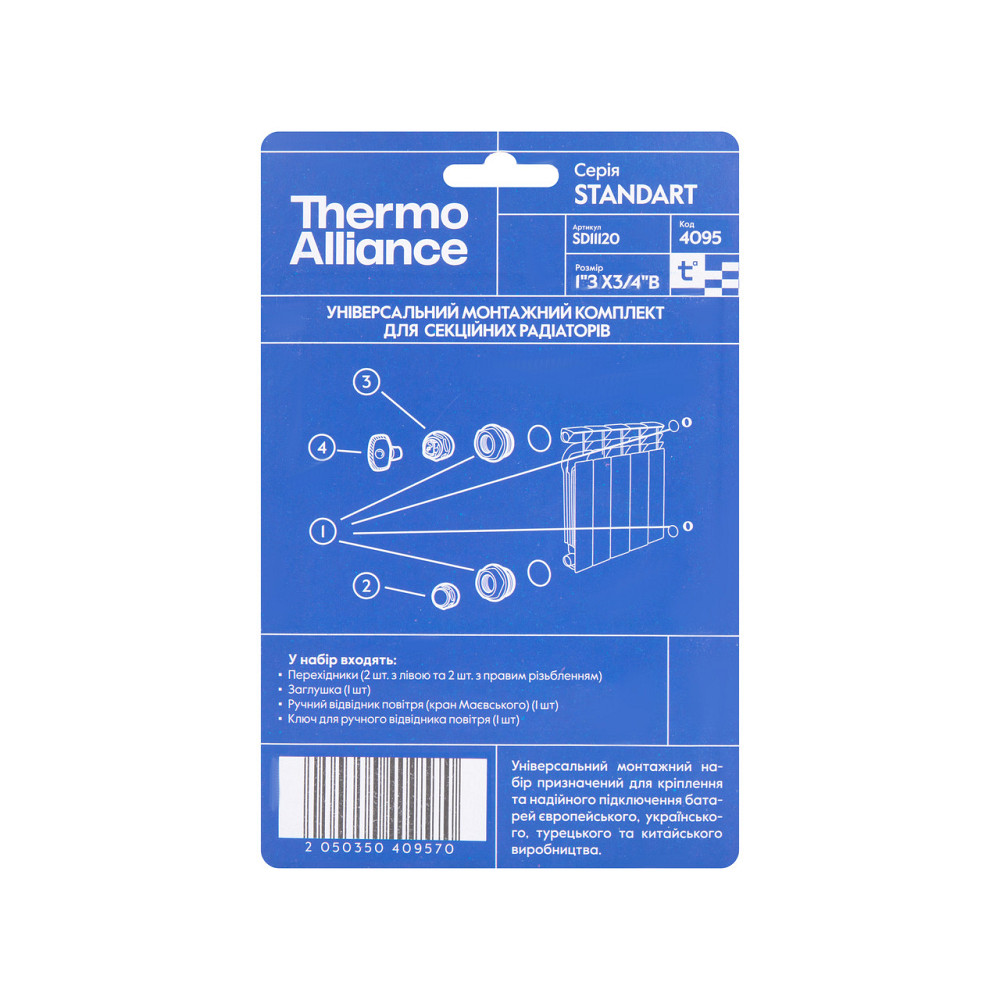 Комплект на радіатор Thermo Alliance Standart 3/4"х1" SD11120 Київ - фото 3