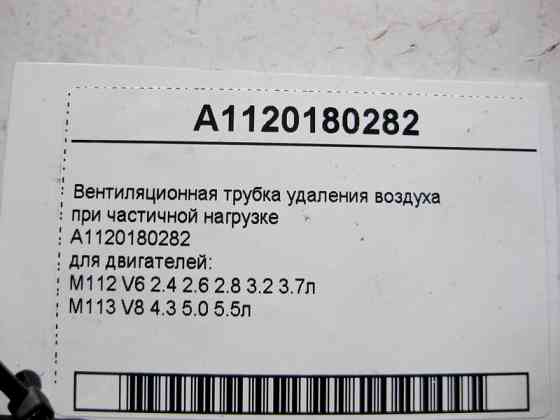 Mercedes-Benz  A1120180282 Вентиляційне видалення повітря трубка при частковому навантаженні для двигунів M112 V6 2.4 2.6 2.8 3.2 3.7л M113 V8 4.3 5.0 Одесса