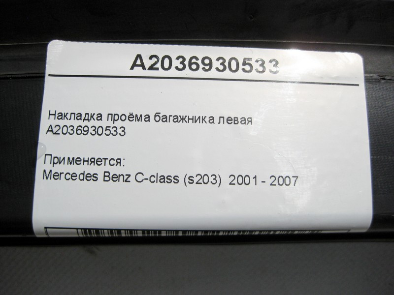 Mercedes-Benz  A2036930533 Накладка отвору багажника ліва C-Class S203 Універсал Одесса - изображение 7