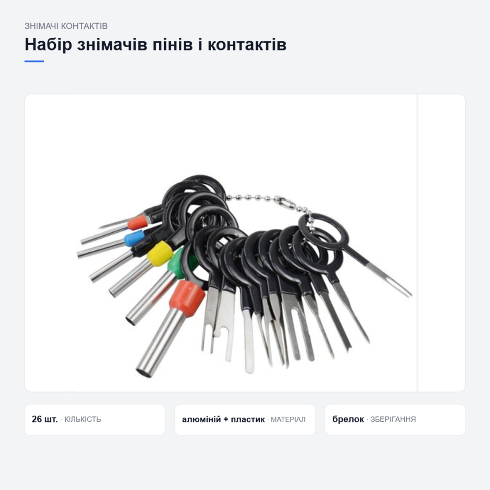 Набор съёмников контактов 26 шт (алюминий+пластик) на брелке Киев - изображение 7