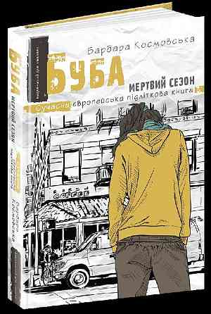 Книга. БУБА: МЕРТВИЙ СЕЗОН. СУЧАСНА ЄВРОПЕЙСЬКА ПІДЛІТКОВА КНИГА. Барбара Космовська. Киев