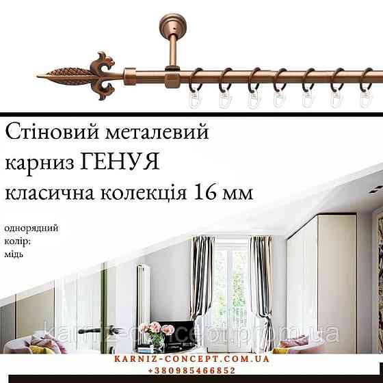 Карниз металический комплект одинарный Генуя (цвет медь, диаметр 16 мм) 2.00 Бровары