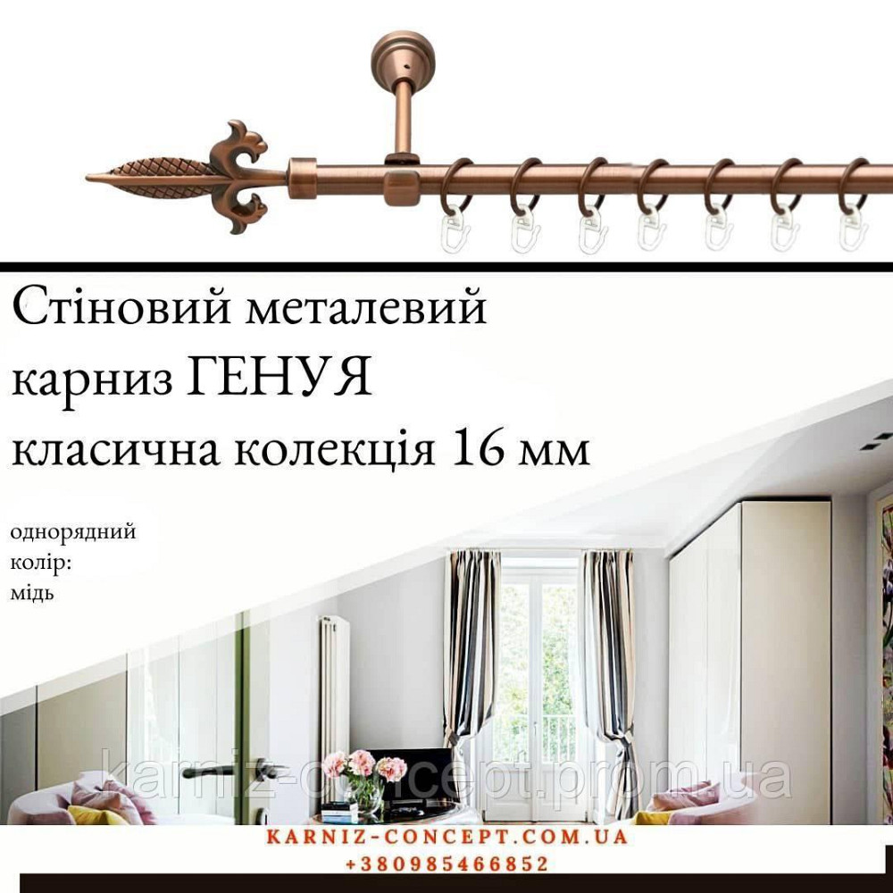 Карниз металический комплект одинарный Генуя (цвет медь, диаметр 16 мм) 2.00 Бровары - изображение 1