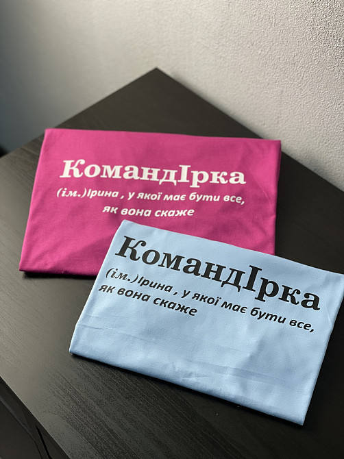 Футболка КомандІрка (ім.) Ірина, у якої має бути все, як вона скаже Чернівці - фото 1