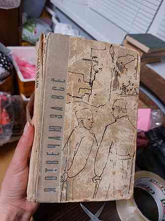 Я отвечаю за всё Юрий Герман - Б/У Киев