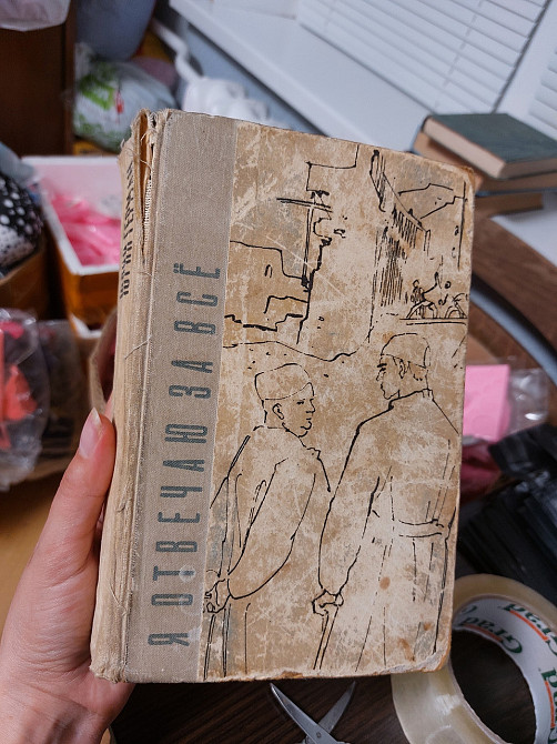 Я отвечаю за всё Юрий Герман - Б/У Киев - изображение 1