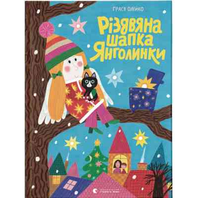 Книга Різдвяна шапка Янголинки - Грася Олійко Видавництво Старого Лева (9789664481929) Винница