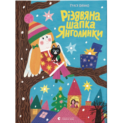 Книга Різдвяна шапка Янголинки - Грася Олійко Видавництво Старого Лева (9789664481929) Вінниця - фото 1
