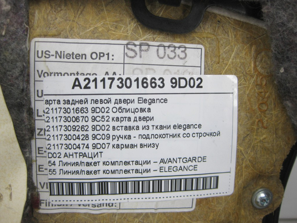 Mercedes-Benz  A2117301663 9D02 Карта задніх лівих дверей Elegance колір антрацит E-class W211 E-class S211 Одеса - фото 13