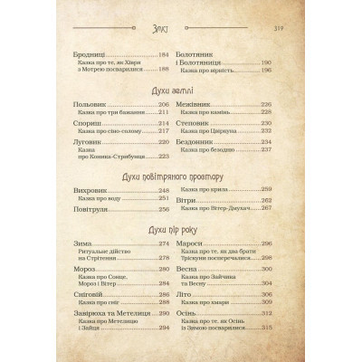 Книга Чарівні істоти українського міфу. Духи природи - Дара Корній Vivat (9786176908982) Вінниця - фото 11