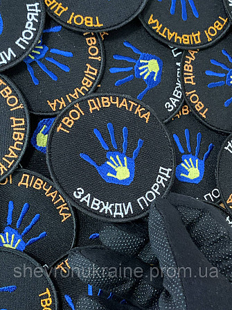 Шеврон твої дівчатка завжди поряд (Форма коло. На липучці) Розмір 8см Київ - фото 5
