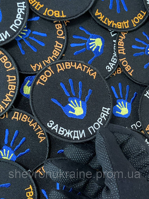 Шеврон твои девочки всегда рядом (Форма круг. На липучке) Размер 8см Киев - изображение 5