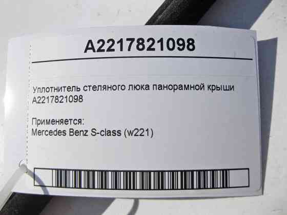 Mercedes-Benz  A2217821098 Ущільнювач люка панорамного даху S-Class W221 Одесса