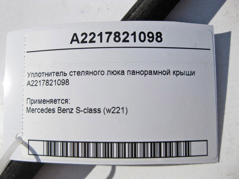 Mercedes-Benz  A2217821098 Ущільнювач люка панорамного даху S-Class W221 Одесса - изображение 2