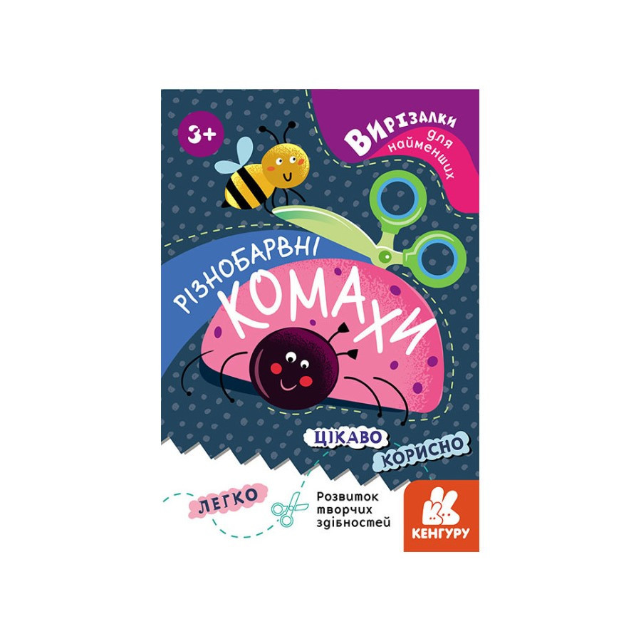 Вирізалки для найменших. Різнокольорові комахи КЕНГУРУ 1376001 від 3 років Вінниця - фото 1