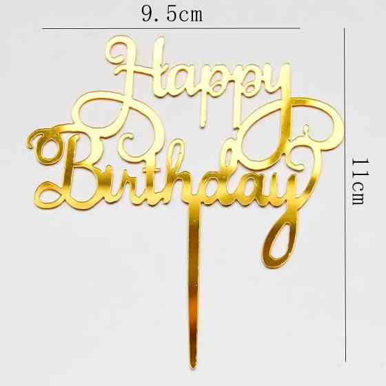 Топер для торта Happy Birthday дзеркальний золотий декоративний на День народження Київ