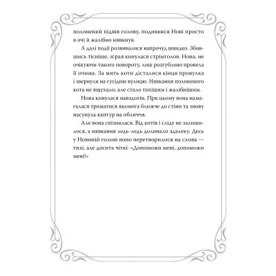 Книга Опівнічні Коти. Школа фелідіксів. Книга 1 - Барбара Лабан Видавництво РМ (9786178373276) Вінниця - фото 7