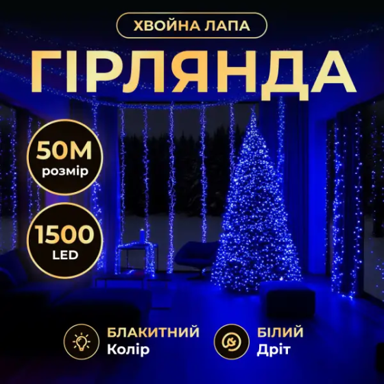 Garlando Новорічна гірлянда кімнатна роса Хвойна лапа 50 м 1500 LED білий провід Синє сяйво D15 Київ