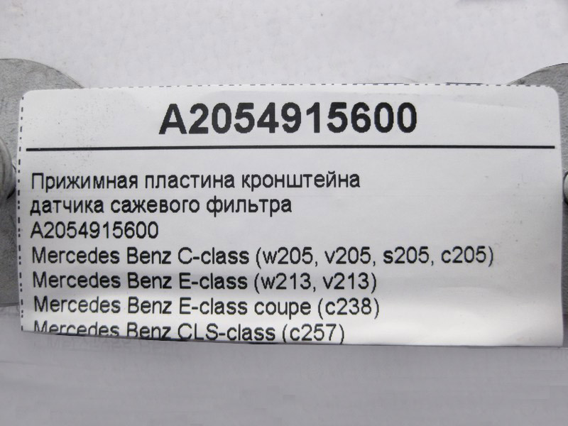 Mercedes-Benz  A2054915600 Притискна пластина кронштейна датчика фільтра сажі E-Class W213 C238 C-Class W205 CLS C257 GLC X253 Одесса - изображение 5