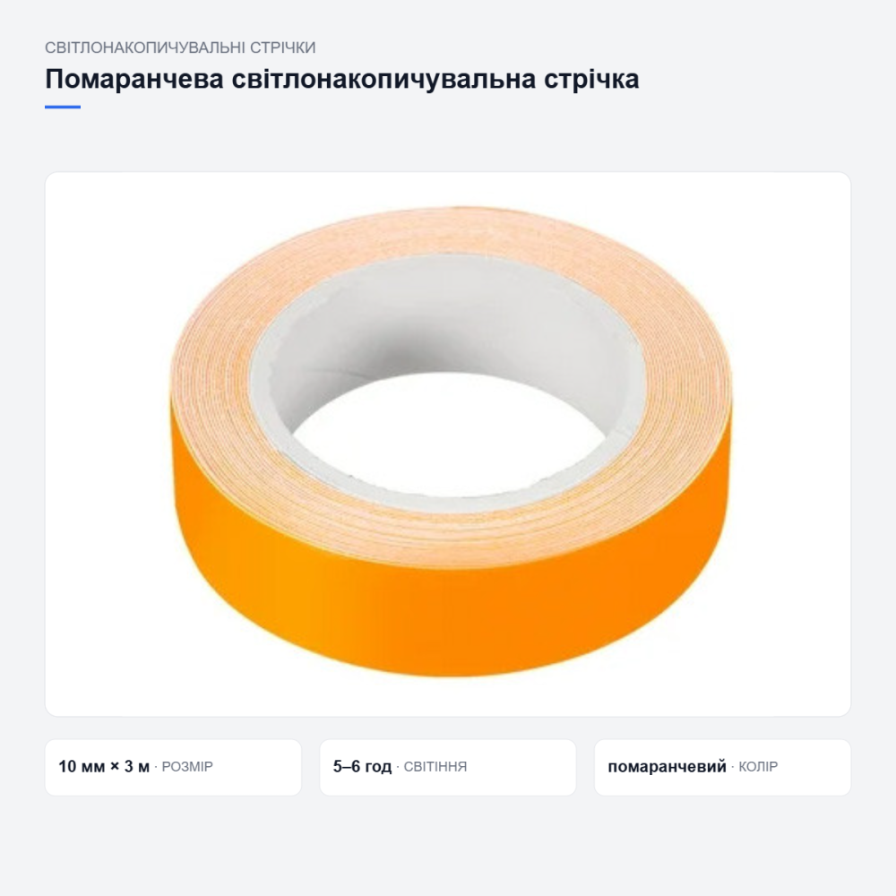 Помаранчева світлонакопичувальна клейка стрічка Київ - фото 15