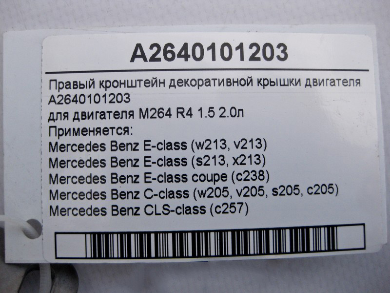 Mercedes-Benz  A2640101203 Правий кронштейн декоративної кришки двигуна M264 R4 1.5 2.0л E-Class W213 C238 C-Class W205 CLS C257 Одеса - фото 5
