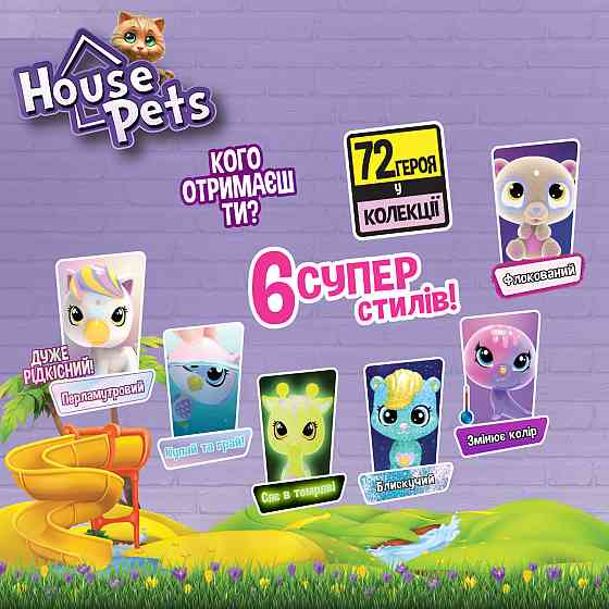 Колекційна фігурка-сюрприз House Pets – Мій улюбленець Дніпро
