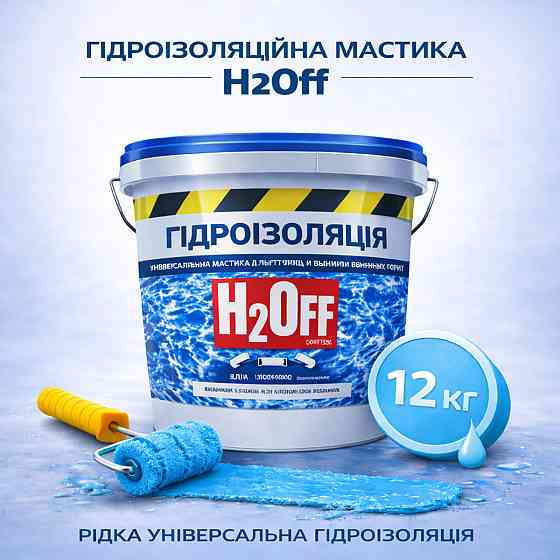 Гідроізоляційна акрилова мастика H2Off Блакитна 12 кг рідка універсальна гідроізоляція для ванної, підвалів, балконів, покрівлі Харків