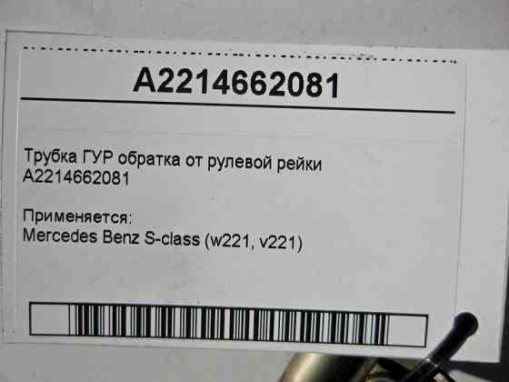 Mercedes-Benz  A2214662081 Трубка ГУР обратка від рульової рейки S-Class W221 Одеса