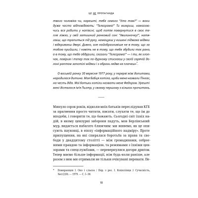 Книга Це не пропаганда. Подорож на війну проти реальності - Пітер Померанцев Yakaboo Publishing (9786177544615) Вінниця - фото 5