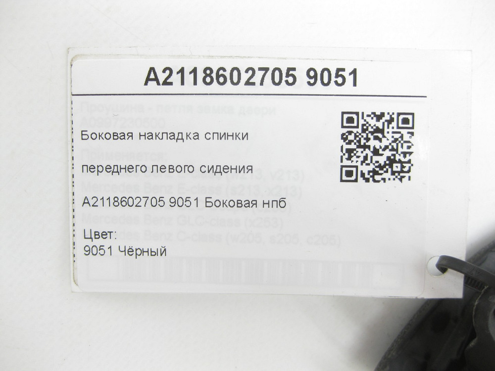 Mercedes-Benz  A2118602705 9051 Бічна накладка спинки переднього лівого сидіння CLS C219 E-class S211 E-class W211 Одеса - фото 7
