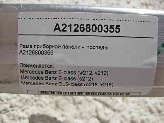 Mercedes-Benz  A2126800355 Рама панелі приладів - торпеди E-Class W212 CLS C218 Одеса
