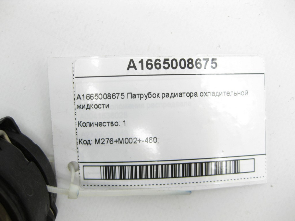 Mercedes-Benz  A1665008675 Патрубок радіатора охолоджувальної рідини ML/GLE W166 GLE Coupe C292 GL/GLS X166 Одеса - фото 7