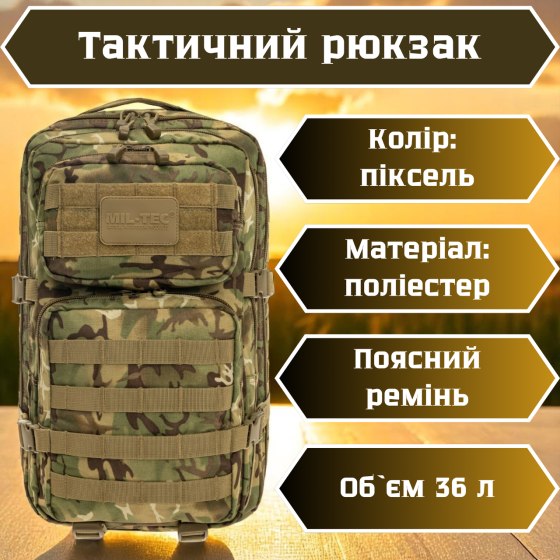 Військовий рюкзак мультикам 36 літрів, поліестер, водозахист, Molle, для армії та туризму Львів