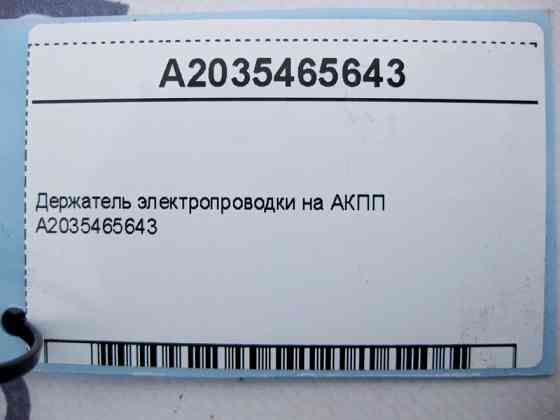 Mercedes-Benz  A2035465643 Утримувач електропроводки на АКПП C-Class W203 W204 E-Class W211 GLK X204 CLS C219 S-Class W221 Одеса