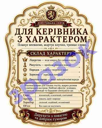 Етикетка на пляшку “З Днем народження! Для керівника” + контретикетка “Для керівника з характером” | подарункова наліпка керівнику Одеса