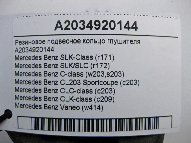 Mercedes-Benz  A2034920144 Гумове підвісне кільце глушника C-Class W203 CLK C209 Одесса - изображение 4