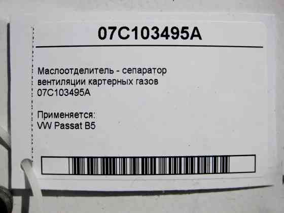 VAG  07C103495A Масловідділювач - сепаратор вентиляції картерних газів VW Passat B5 Одеса